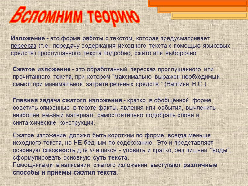 Сжатое изложение - это обработанный пересказ прослушанного или прочитанного текста, при котором 
